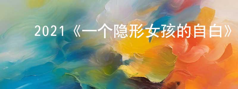 ﻿陈远发发布﻿2021《一个隐形女孩的自白》完整版电影/在线观看/百度云-美剧天堂